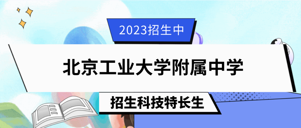 科技特长生：2023年北京工业大学附属中学科技特长生（机器人）招生简章