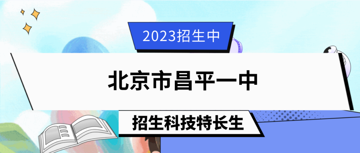 科技特长生：2023年北京市昌平一中科技特长生（生命科学、人工智能）招生简章