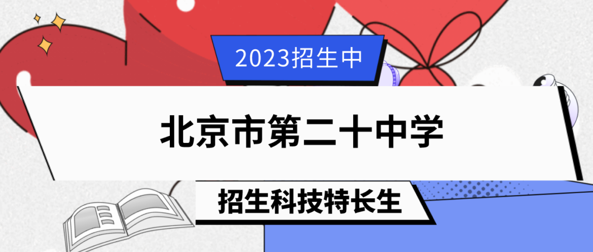 科技特长生：2023年北京市第二十中学科技特长生（机器人、信奥赛、科创、无线电）招生简章