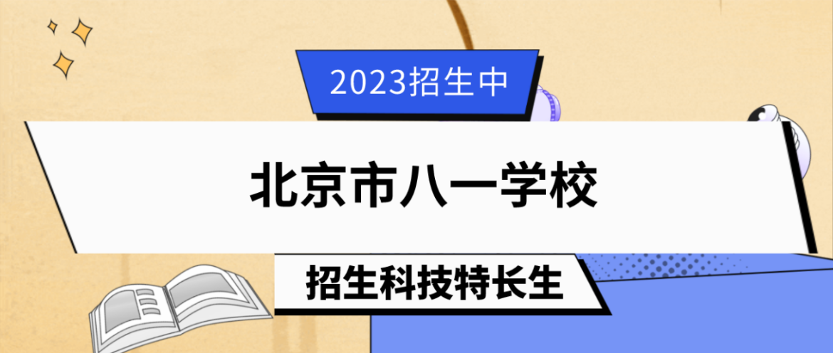 科技特长生：2023年北京市八一学校科技特长生（三模一电、信息学、金鹏论坛、智控）招生简章