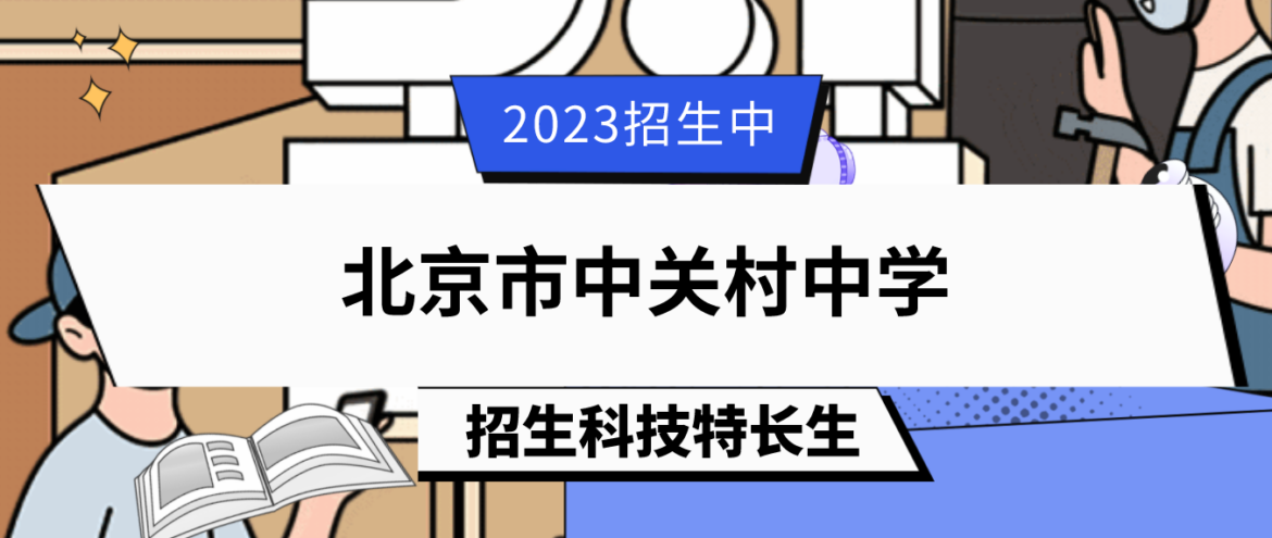 科技特长生：2023年北京市中关村中学科技特长生（三模一电、金鹏论坛、电子、信奥赛、人工智能）招生简章