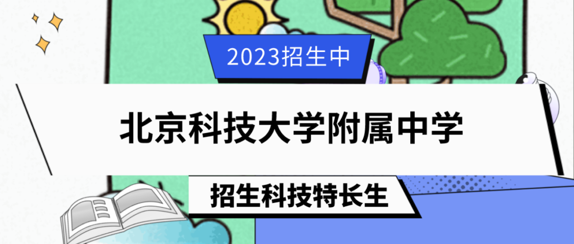 科技特长生：2023年北京科技大学附属中学科技特长生（无线电、机器人）招生简章