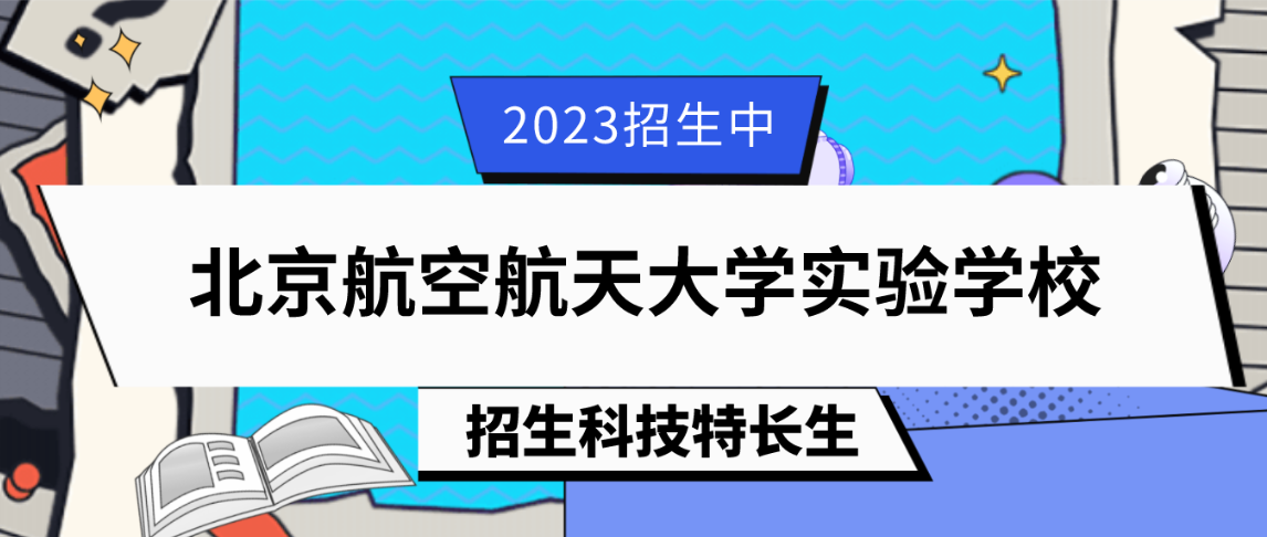 科技特长生：2023年北京航空航天大学实验学校中学部科技特长生（航模、科技创新）招生简章