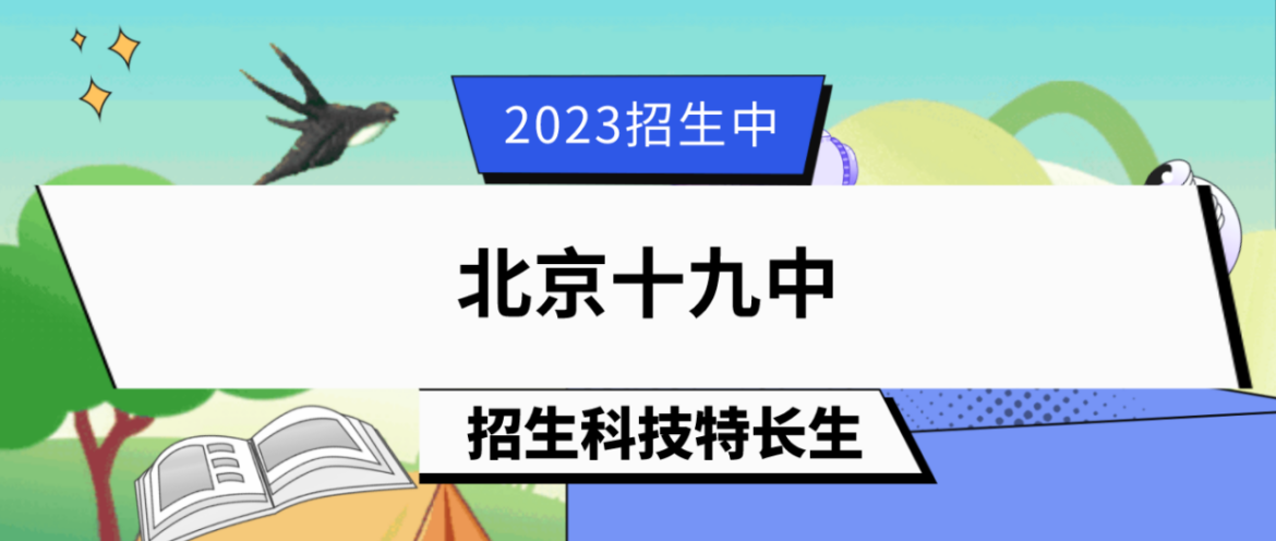 科技特长生：2023年北京十九中科技特长生（无线电、电子技术、天文、模型）招生简章