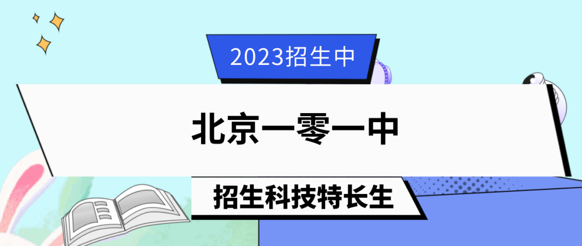 科技特长生：2023年北京一零一中科技特长生（科创、信奥赛、天文）招生简章