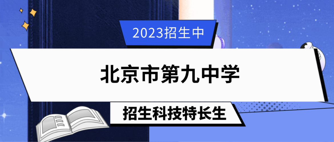 科技特长生：2023年北京市第九中学科技特长生（信息技术、计算机）招生简章