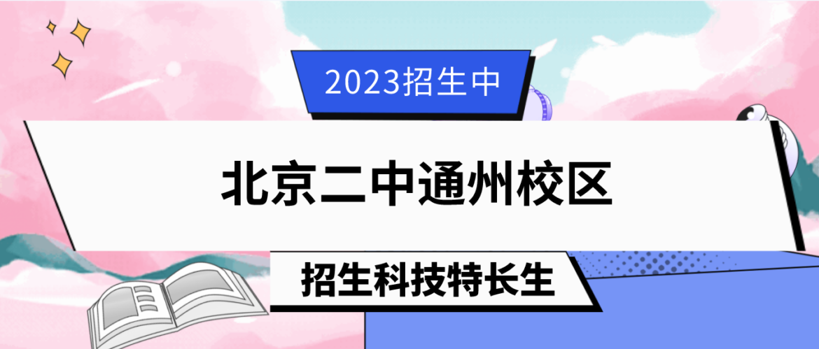 科技特长生：2023年北京二中通州校区科技特长生(机器人、天文)招生简章