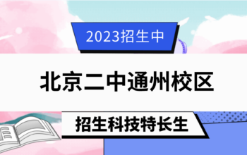 2023年北京二中通州校区中考科技特长生招生简章