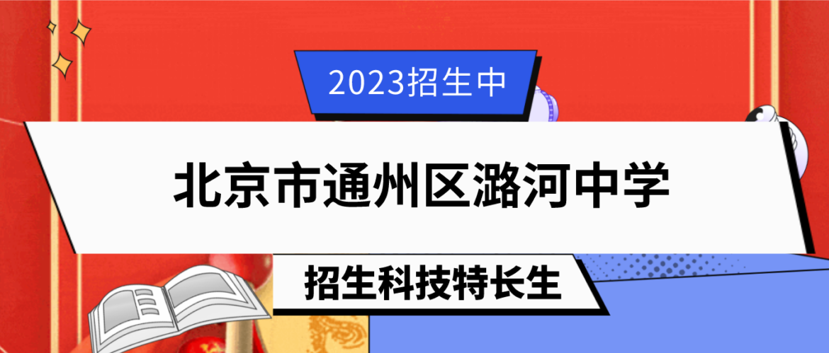 科技特长生：2023年北京市通州区潞河中学科技特长生（模型、天文、机器人、科技创新）测试工作