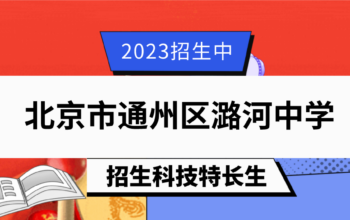 2023年北京市通州区潞河中学中招科技特长生测试工作方案