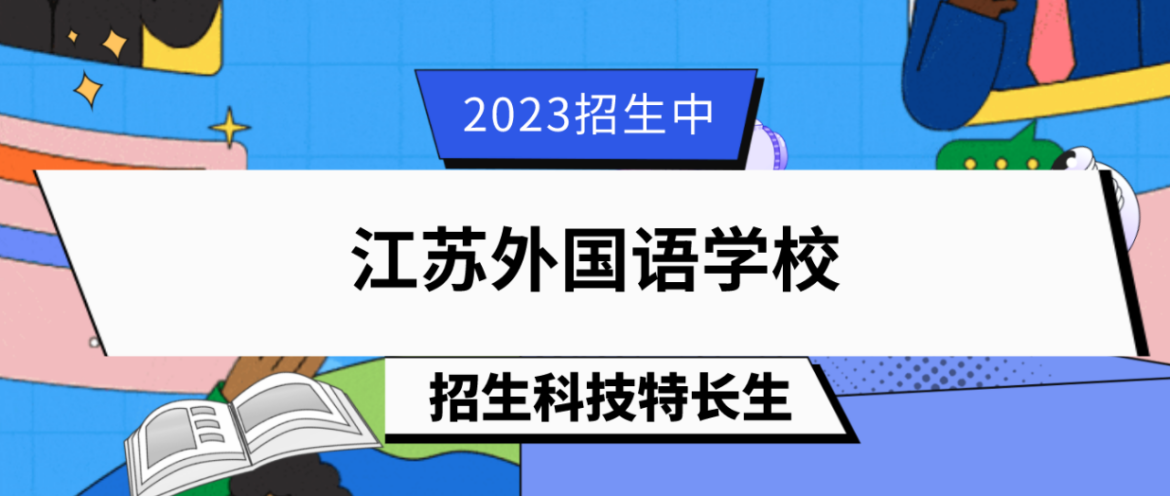 科技特长生：2023年江苏外国语学校科技特长生（科创、无人机、编程、模型、机器人）招生简章