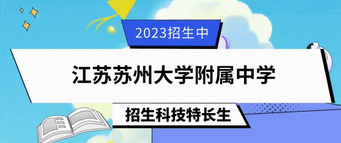 科技特长生：2023年江苏苏州大学附属中学自主招生（小发明、信奥赛）实施方案