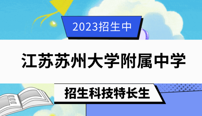 2023年江苏苏州大学附属中学自主招生实施方案