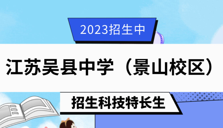 2023年江苏吴县中学（景山校区）自主招生简章