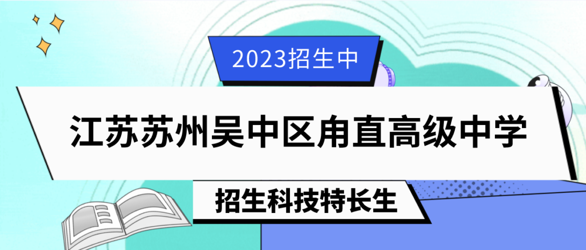科技特长生：2023年江苏苏州吴中区甪直高级中学（科创、机器人、编程、模型、无人机）自主招生简章