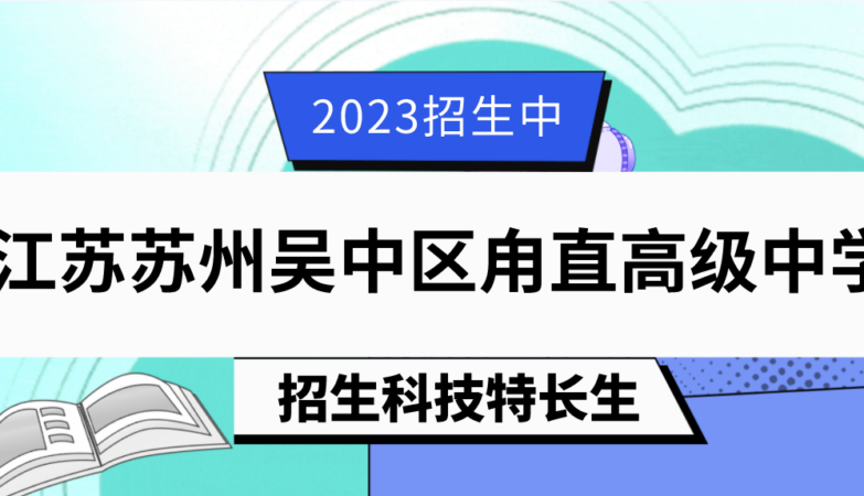 2023年江苏苏州吴中区甪直高级中学自主招生简章