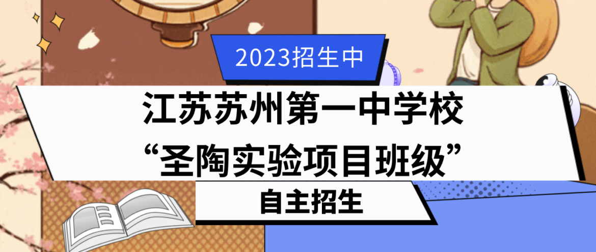 科技特长生：2023年江苏苏州第一中学校圣陶实验项目班级（信息技术）自主招生实施方案