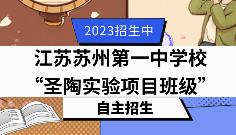 2023年江苏苏州第一中学校“圣陶实验项目班级”自主招生实施方案