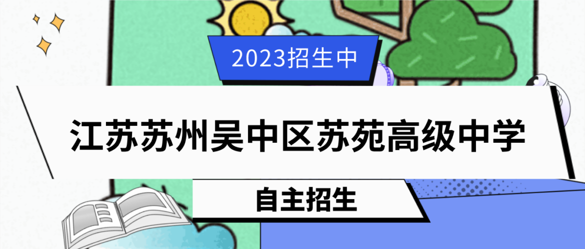 科技特长生：2023年江苏苏州吴中区苏苑高级中学（信息学、科技竞赛）自主招生简章