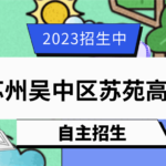 2023年江苏苏州吴中区苏苑高级中学自主招生简章