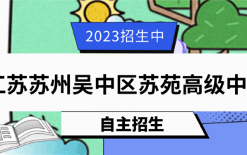 2023年江苏震泽中学科技特长生招生简章