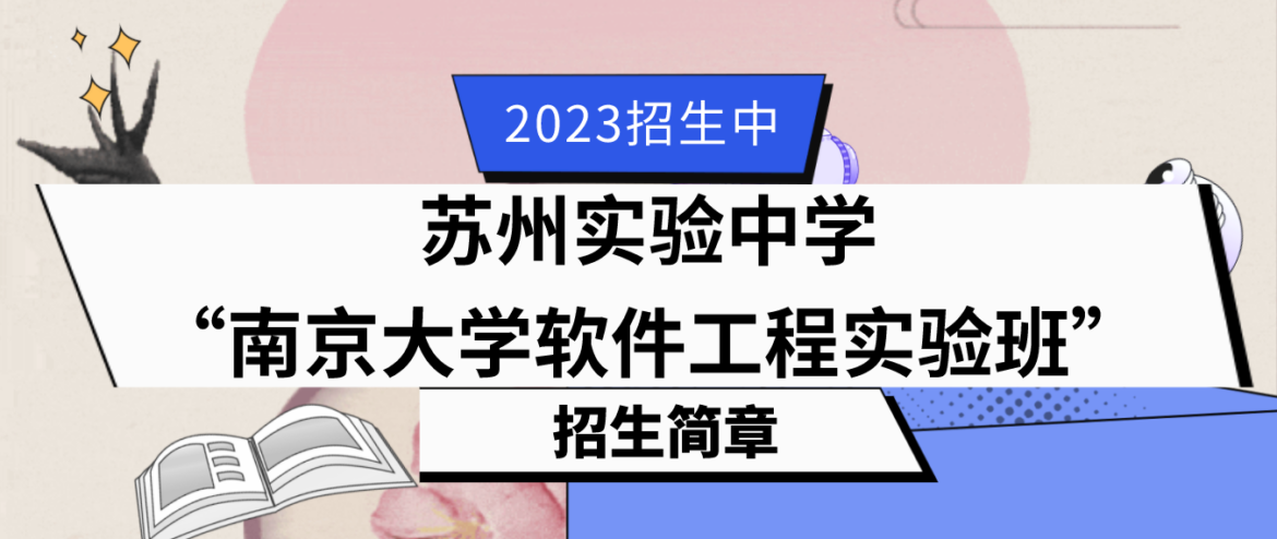 科技特长生：2023年江苏省苏州实验中学南京大学软件工程实验班（信息学、科技竞赛）招生简章