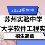 2023年江苏省苏州实验中学“南京大学软件工程实验班”招生简章