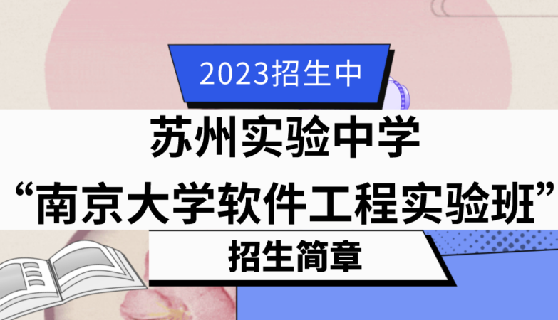 2023年江苏省苏州实验中学“南京大学软件工程实验班”招生简章