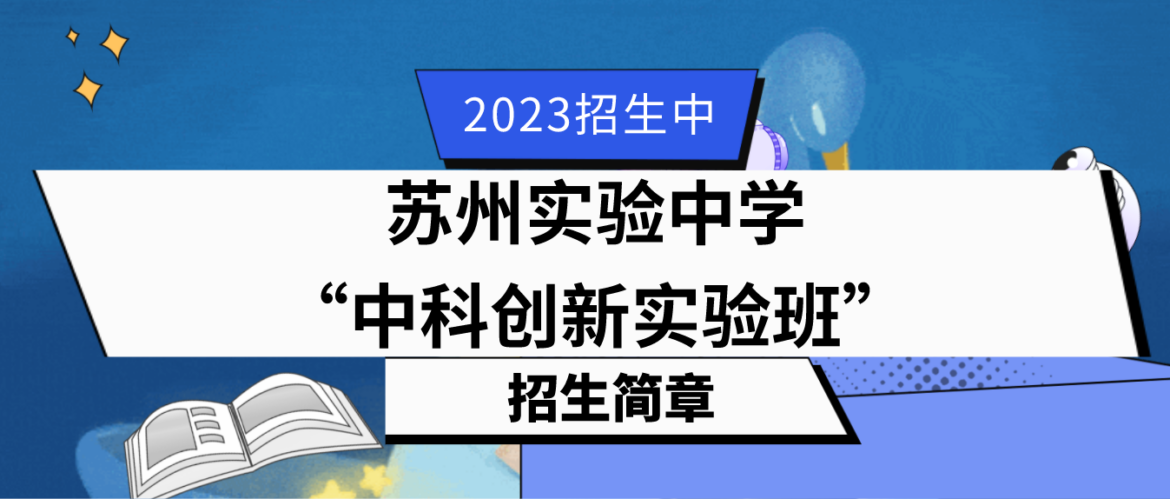 科技特长生：2023年江苏苏州实验中学中科创新实验班（信息学、科技竞赛）招生简章