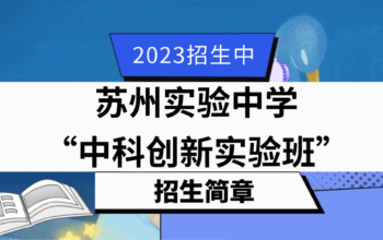 2023年江苏苏州实验中学“中科创新实验班”招生简章
