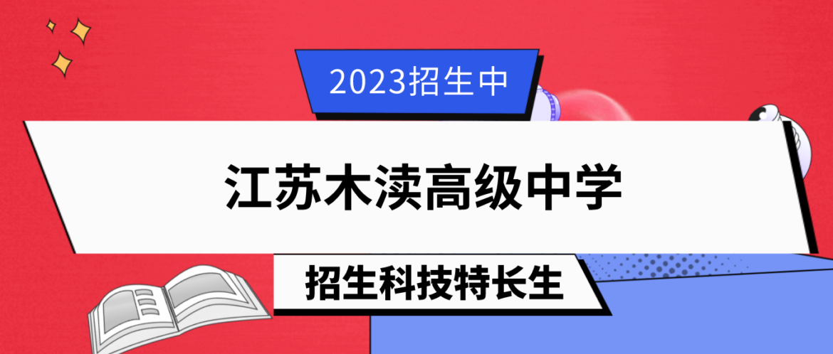 科技特长生：2023年江苏木渎高级中学科技特长生（科创、机器人、编程、车模）招生简章