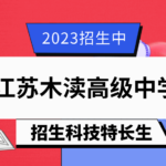 2023年江苏木渎高级中学自主招生简章