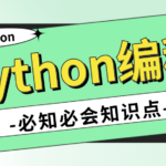 Python编程知识点
