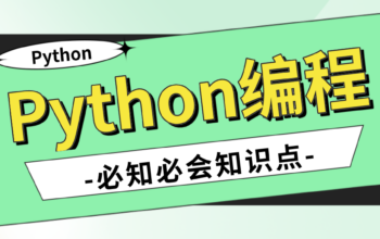 Python编程知识点