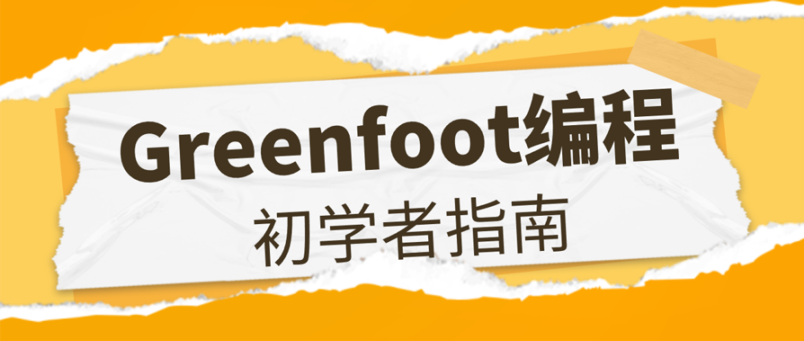 Greenfoot编程：初学者编程指南