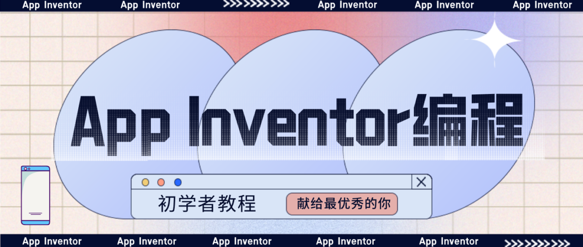 青少儿的App Inventor编程：初学者教程指南