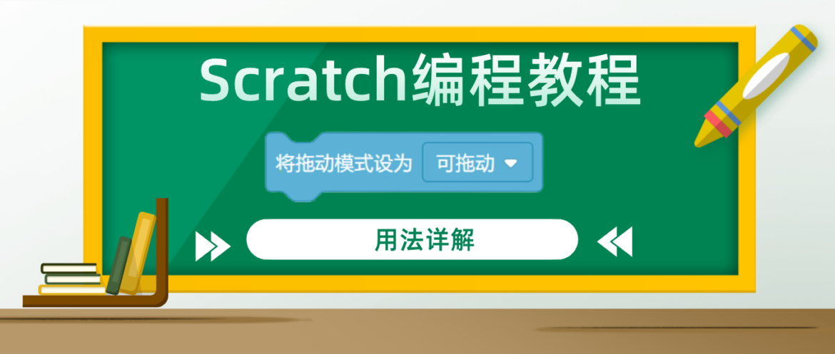 Scratch编程教程：“将拖动模式设为”积木指令的用法详解