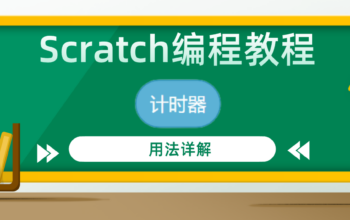 scratch编程教程“计时器”积木指令用法详解
