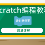 scratch编程教程“计时器归零”积木指令用法详解
