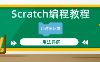 scratch编程教程“计时器归零”积木指令用法详解