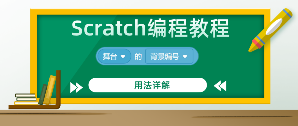Scratch编程教程：”(舞台)的(背景编号)”积木指令的用法详解