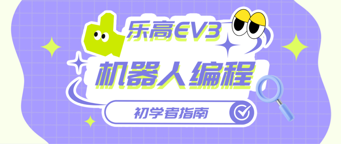 乐高EV3机器人编程：初学者指南