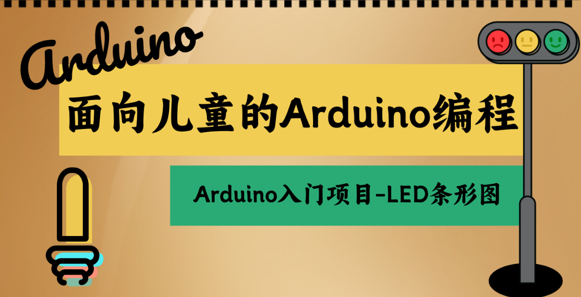 面向儿童的 Arduino 编程：Arduino入门项目-LED条形图