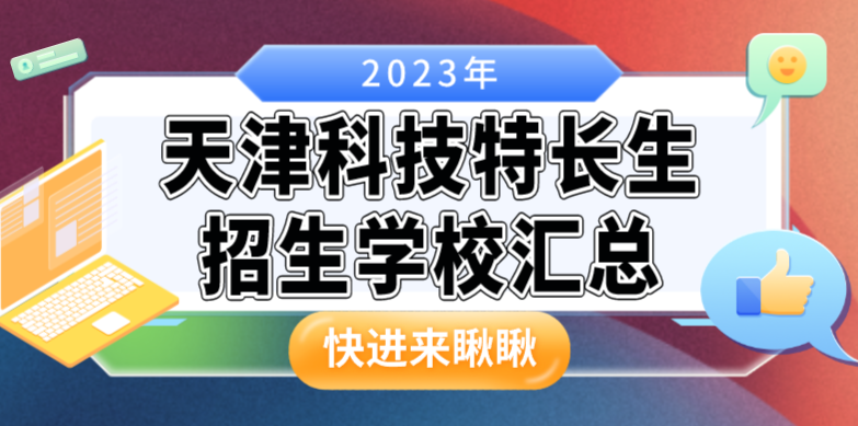 2023年天津科技特长生招生学校汇总