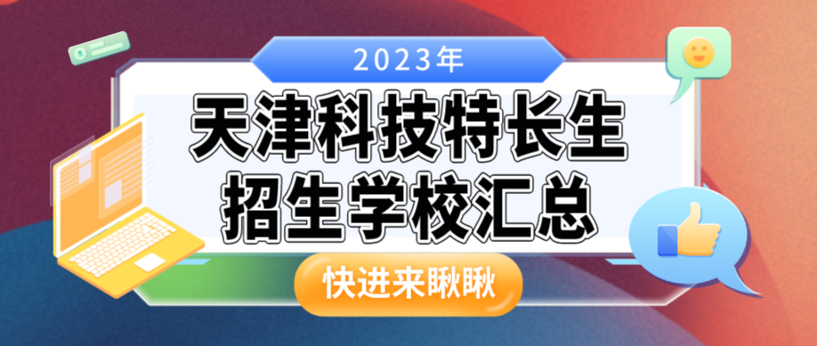 科技特长生：天津科技特长生招生学校整理汇总大全(2023年)