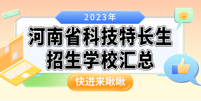 2023年河南省科技特长生招生学校汇总