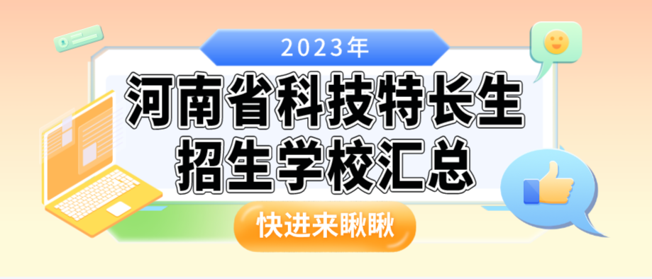 科技特长生：河南省科技特长生招生学校整理汇总大全(2023年)