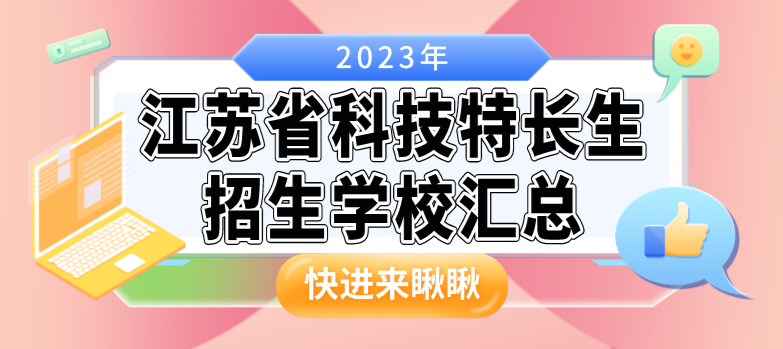 2023年江苏省科技特长生招生学校汇总