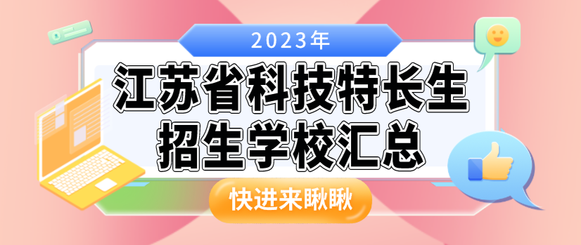 科技特长生：江苏省科技特长生招生学校整理汇总大全(2023年)