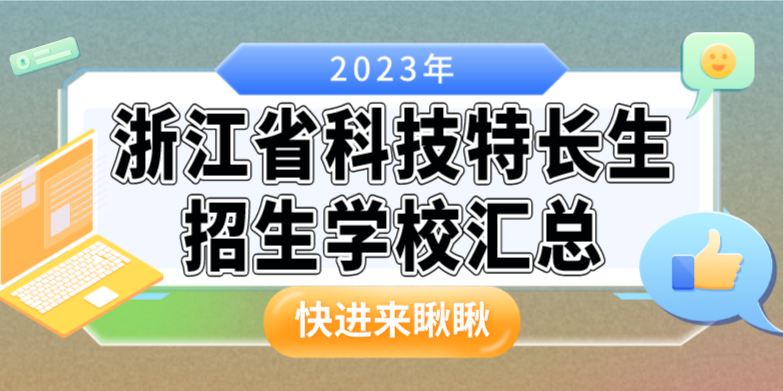 2023年浙江省科技特长生招生学校汇总